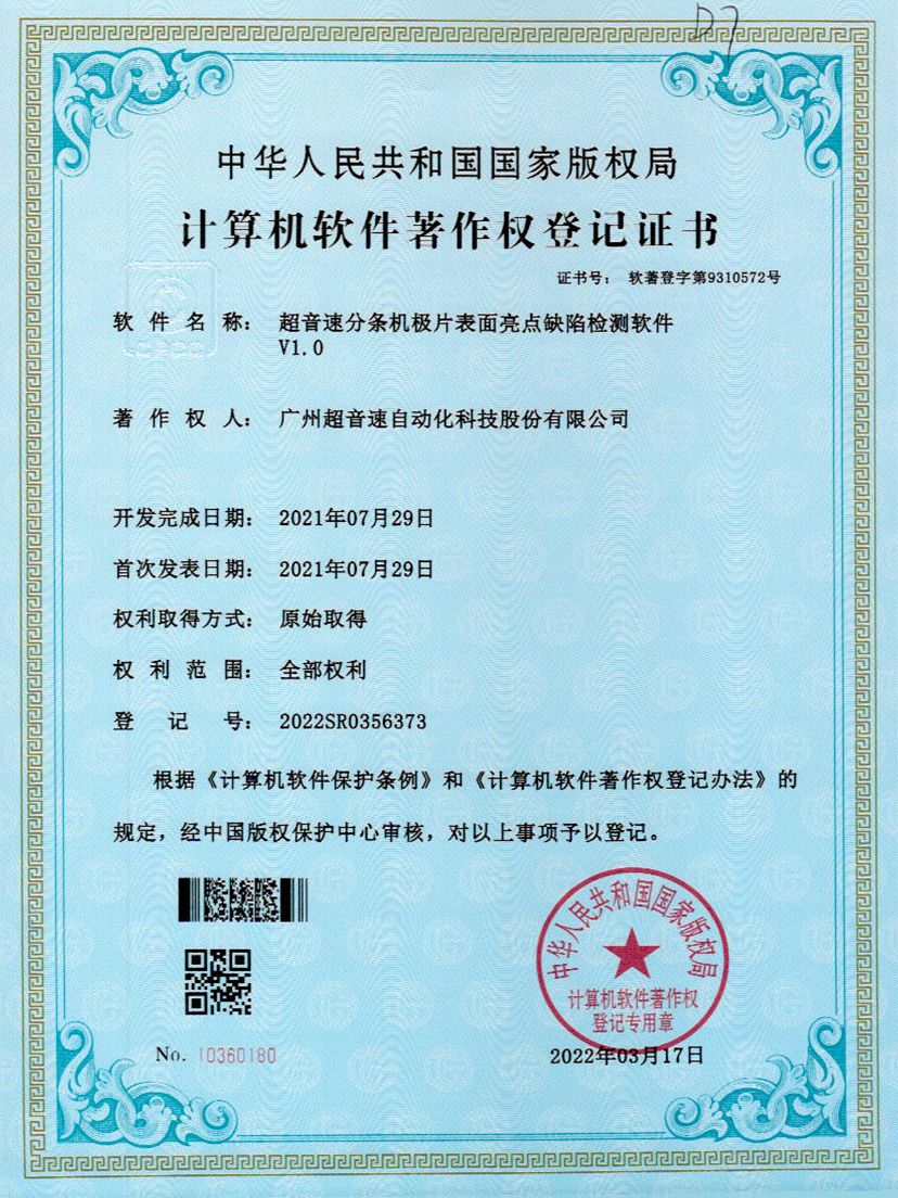 31-710公海寰宇分条机极片表面亮点缺陷检测软件V1.0