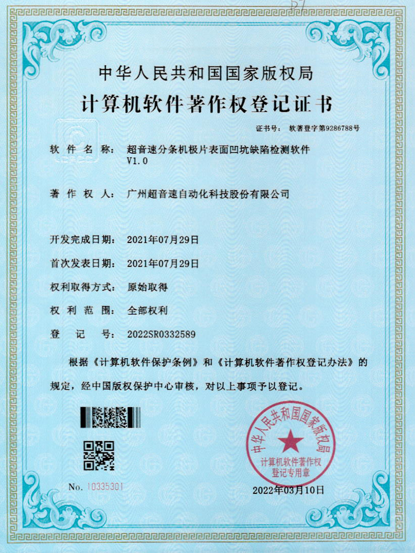 29-710公海寰宇分条机极片表面凹坑缺陷检测软件V1.0