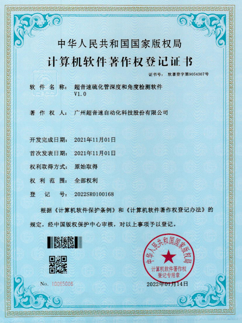 12-710公海寰宇硫化管深度和角度检测软件V1.0